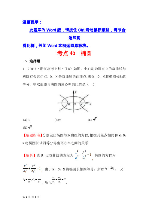2018届苏教版     椭圆   单元测试