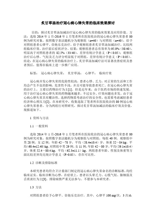 炙甘草汤治疗冠心病心律失常的临床效果探讨