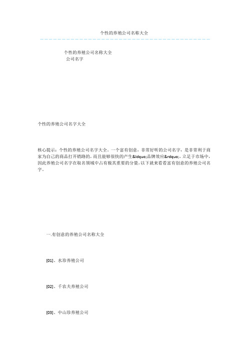 个性的养殖公司名称大全
