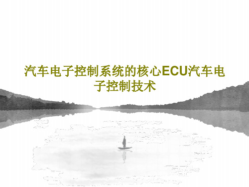 汽车电子控制系统的核心ECU汽车电子控制技术56页PPT