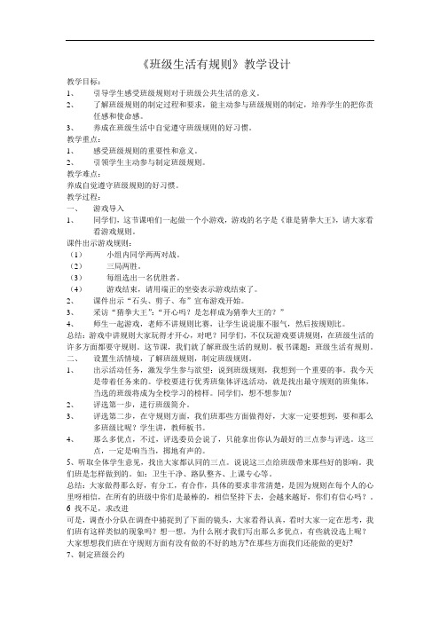 小学道德与法治_班级生活有规则教学设计学情分析教材分析课后反思