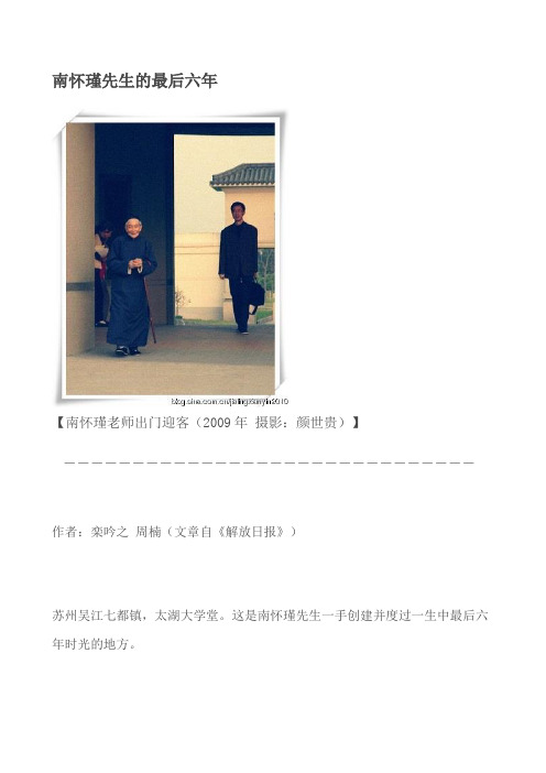 南怀瑾先生的最后六年