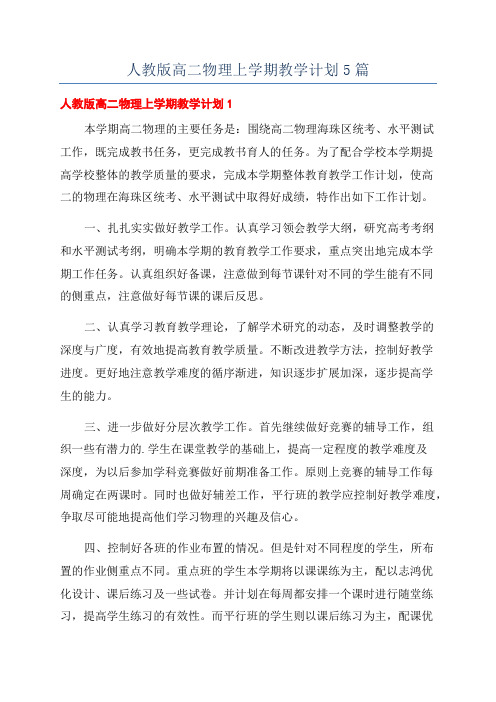 人教版高二物理上学期教学计划5篇
