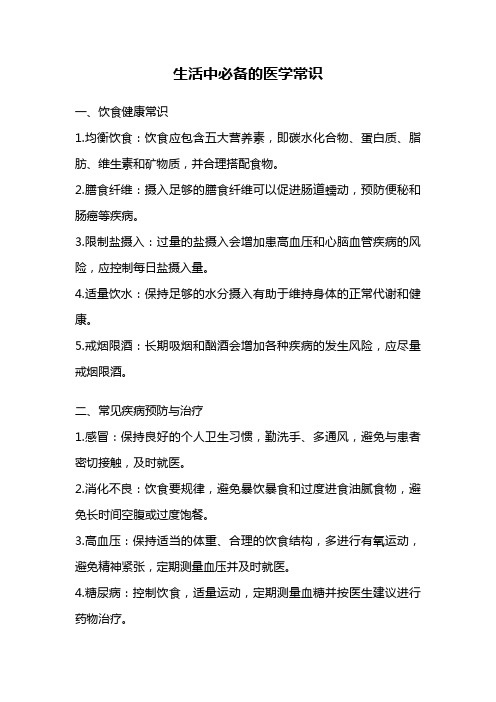 生活中必备的医学常识