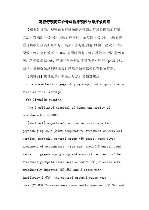 葛根舒颈汤联合针刺治疗颈性眩晕疗效观察