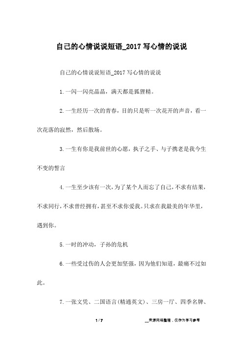 自己的心情说说短语_2017写心情的说说