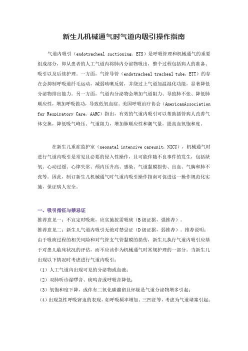 新生儿机械通气时气道内吸引操作指南