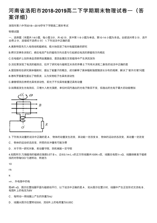 河南省洛阳市2018-2019高二下学期期末物理试卷一（答案详细）