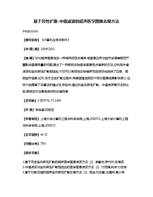 基于异性扩散-中值滤波的超声医学图像去噪方法