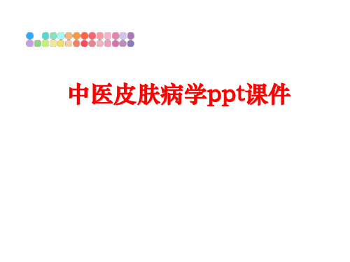 最新中医皮肤病学ppt课件