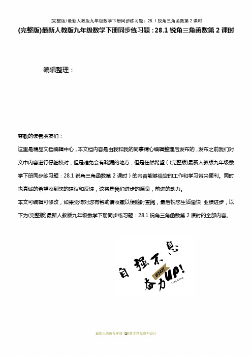 (2021年整理)最新人教版九年级数学下册同步练习题：28.1锐角三角函数第2课时