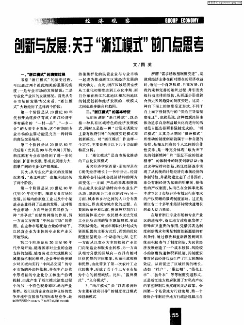 创新与发展：关于“浙江模式”的几点思考