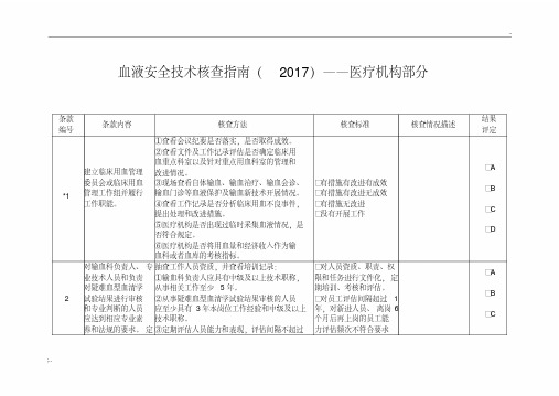 血液安全技术核查指南(2017)-医疗机构部分