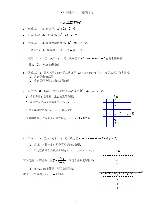 2009年北京各区中考一模、二模试题分类汇编 一元二次方程