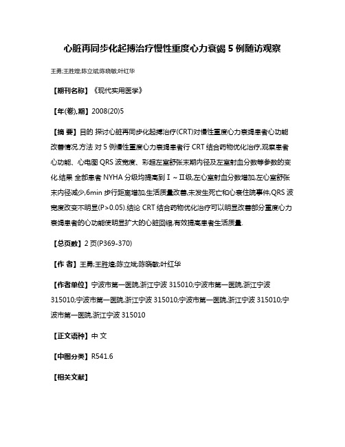 心脏再同步化起搏治疗慢性重度心力衰竭5例随访观察