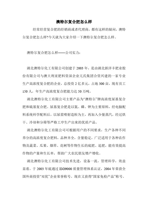 澳特尔复合肥怎么样