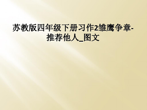 苏教版四年级下册习作2雏鹰争章-推荐他人_图文