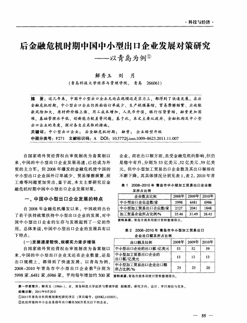 舌金融危机时期中国中小型出口企业发展对策研究——以青岛为例