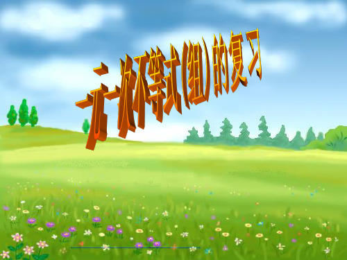 第九章_不等式与不等式组复习课(公开课课件)