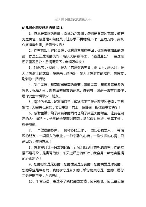 幼儿园小朋友感恩语录大全