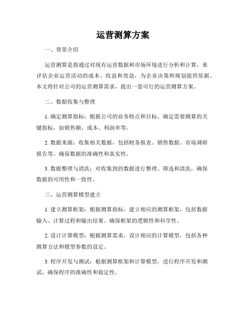 运营测算方案