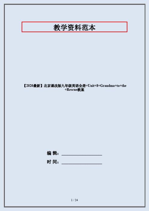 【2020最新】北京课改版九年级英语全册+Unit+8+Grandma+to+the+Rescue教案
