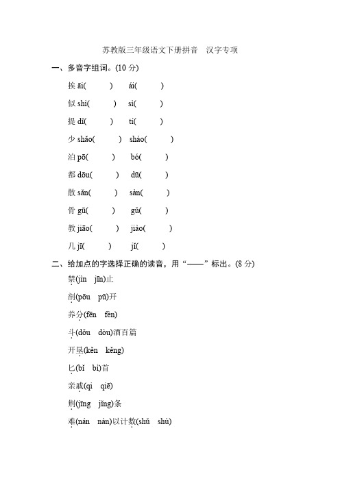最新2019年苏教版三年级语文下册拼音  汉字专项及参考答案  推荐下载