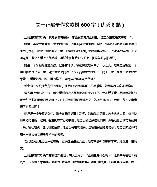 关于正能量作文素材600字(优秀8篇)