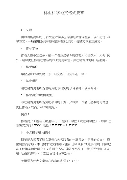 林业科学论文格式要求