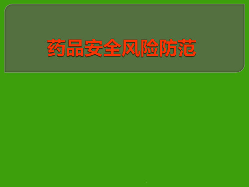药品安全风险防范PPT医学课件