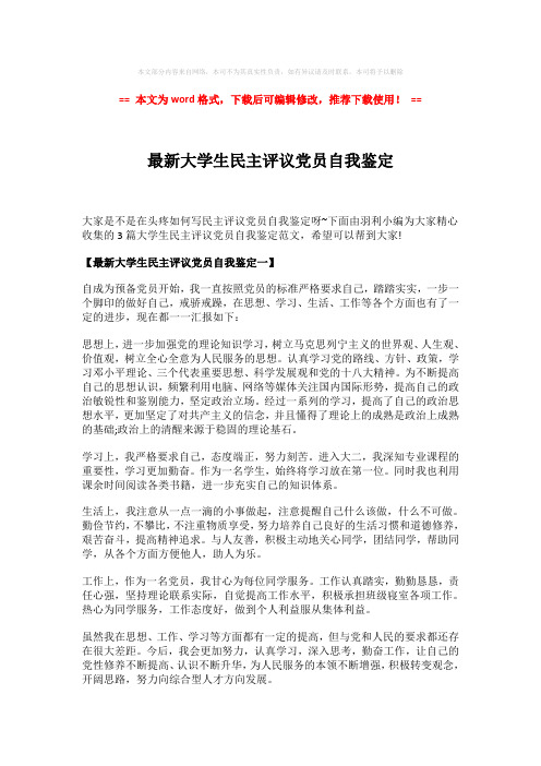 【2018-2019】最新大学生民主评议党员自我鉴定-推荐版 (3页)