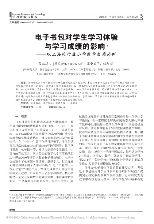 电子书包对学生学习体验与学习成绩的影响——以上海闵行区小学数学应用为例