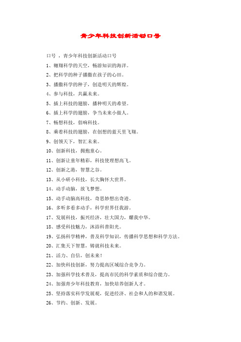 青少年科技创新活动口号