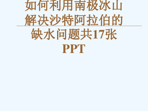 人教版高中地理必修1第3章问题研究如何利用南极冰山解决沙特阿拉伯的缺水问题共17张PPT[可修改版p