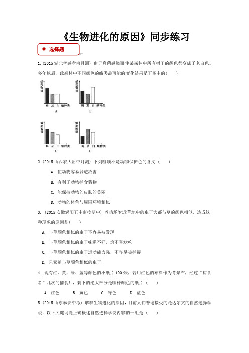 苏科版八年级生物下册同步练习 生物进化的原因