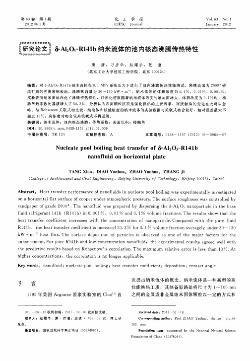 δ-Al_2O_3-R141b纳米流体的池内核态沸腾传热特性