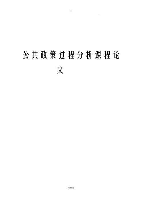 公共政策过程分析课论文
