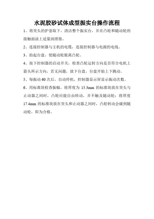 水泥胶砂试体成型振实台操作流程