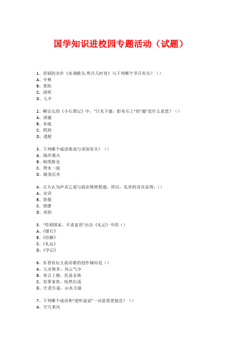 国学进校园专题活动(试题) (32)