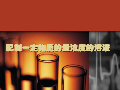 沪教版高中化学高一下册-5.2 认识物质的量浓度-配置一定物质的量浓度的溶液 课件 (共13张PPT