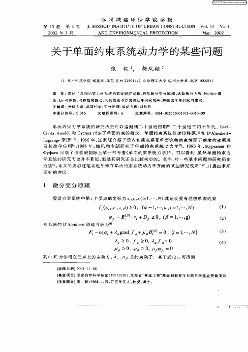 关于单面约束系统动力学的某些问题