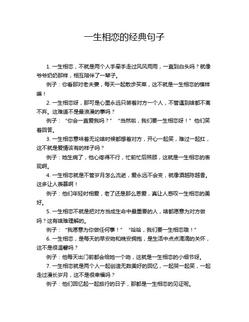 一生相恋的经典句子