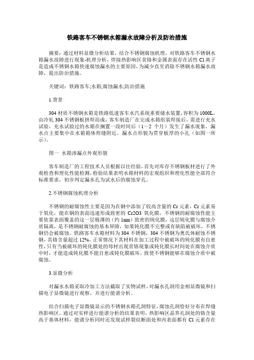 铁路客车不锈钢水箱漏水故障分析及防治措施