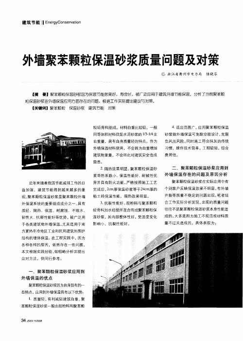 外墙聚苯颗粒保温砂浆质量问题及对策