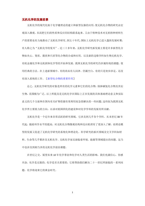 无机化学的发展前景