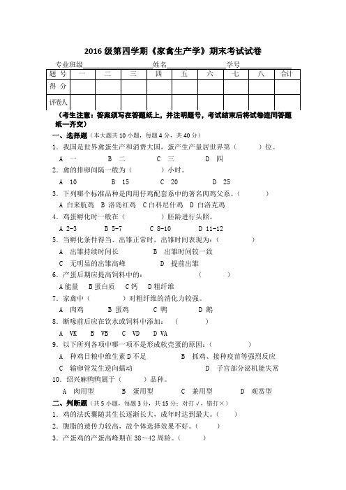 2016级第四学期《家禽生产学》期末考试试卷