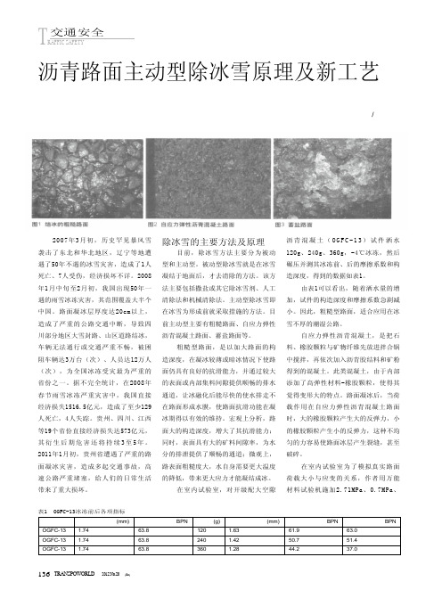 沥青路面主动型除冰雪原理及新工艺