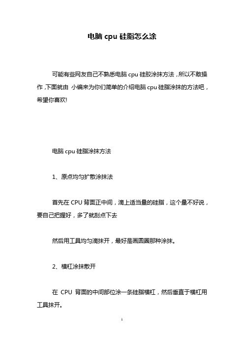 电脑cpu硅脂怎么涂
