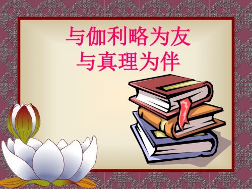 初中语文《斜塔上的实验》(共25张)ppt12