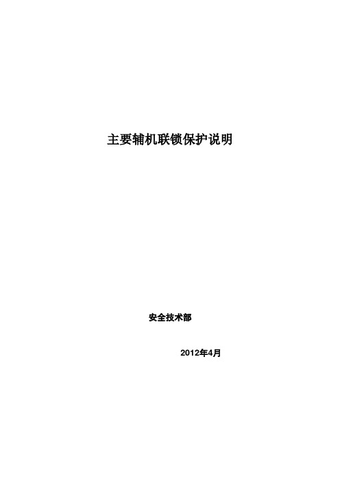 主要辅机联锁保护说明